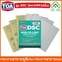 ราคา (ราคา/แผ่น) TOA รุ่น DSC กระดาษทรายยูรีเทน เบอร์ 100-1000 กระดาษทรายนม กระดาษทรายแห้ง กระดาษทราย ขัดแห้ง ขัดยูรีเทน (26909049811)