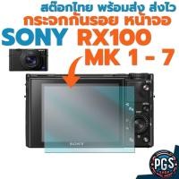ราคา กระจกกันรอยหน้าจอ Sony RX100 Mark 1/2/3/4/5/6/7 พร้อมส่ง จากไทย ส่งฟรี ส่งไวครับ (26193038190)