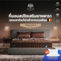 ราคา LOTUS ที่นอนสปริงเสริมยางพาราแท้ แน่นสบาย รุ่น Precise II Plus Collection ส่งฟรี (40117084653)