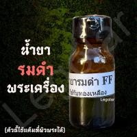 ราคา น้ำยารมดำ แต่งเหรียญพระเครื่อง น้ำยารมดำทองเหลืองFF เอฟ เอฟ น้ำยาแต้มผิวพระ รมดำ (27023200695)
