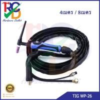 ราคา ชุดสายเชื่อมพร้อมหัว Tig Torch WP-26 ยาว 4เมตร/8เมตร (9313168765)