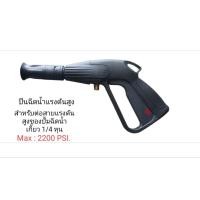 ราคา ปืนฉีดน้ำแรงดันสูง 2200 PSI (26491004591)