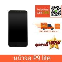 ราคา จอ huawei P9 lite หน้าจอ P9 lite หน้าจอหัวเว่ยP9 lite จอชุดhuawei p9lite (2032674800)