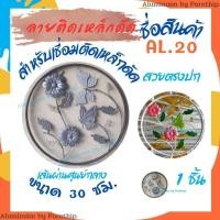 ราคา ลายเหล็กดัด อุปกรณ์เหล็กดัด AL.20 วง 30 ซม. ลายติดเหล็กดัดหน้าต่าง ลายติดเหล็กดัดประตู (28502897988)