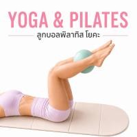 ราคา FitDaily ลูกบอลโยคะ ลูกบอลพิลาทิส Pilates Ball Mini Ball อุปกรณ์ออกกำลังกาย (45010615432)