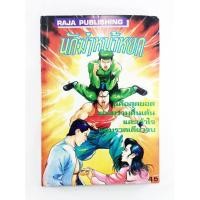 ราคา นักฆ่าหน้าหยก หนังสือสะสม หนังสือหายาก การ์ตูนสะสม การ์ตูนเก่า (9643832456)