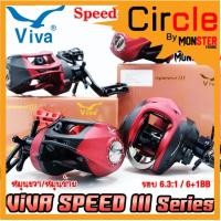 ราคา รอกหยดน้ำ รอกตกปลา วีว่าสปีดธรี VIVA SPEED III SPR200/SPL200 (หมุนขวา/หมุนซ้าย) (20032884407)