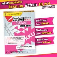 ราคา หนังสือ เฉลยข้อสอบโควตา มข. (รวม 10 พ.ศ. : 50-59) วิชาชีววิทยา (7956378078)