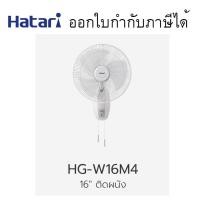 ราคา พัดลมติดผนัง 16นิ้ว #HG-W16M1 Hatari ประหยัดไฟเบอร์ 5 (6132483111)