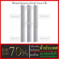 ราคา ไส้กรองน้ำคาร์บอนแท่ง (CTO) จำนวน 3 ชิ้น ขนาด 20 นิ้ว x 2.5 นิ้ว #กรองตะกอน#ไส้กรองน้ำ#Filter#กรองกลิ่น#CTO#คาร์บอน#กรอง (26813898953)