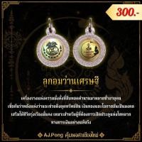 ราคา เครื่องราง ลูกอมเศรษฐี (44017853814)