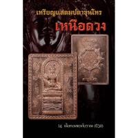 ราคา ✅ ประกันแท้ตลอดชีพ ✅เหรียญแสตมป์ตาขุนโหร รุ่น เหนือดวง พิธีใหญ่ 3 วาระ เนื้อทองแดง (50710828534)