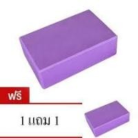 ราคา Hot Deal บล็อคโยคะ Yoga EVA Foam Block 1 แถม 1 (สีม่วง) (659965295)