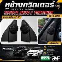 ราคา พร้อมส่ง หูช้างทวิตเตอร์ Toyota Revo Fortuner 2015-2022 หูช้างโตโยต้า รีโว่ ฟอร์จูนเนอร์ ทวิตเตอร์ (24635949840)