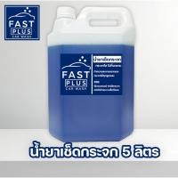 ราคา FASTPLUS น้ำยาเช็ดกระจก 5 ลิตร ใช้ได้ทั้งกระจกรถยนต์และกระจกบ้าน (40417415610)