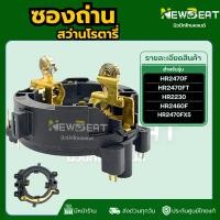 ราคา **ส่งด่วน** ซองถ่านสว่านโรตารี่ HR2470F , HR2230, HR2460F พร้อมส่งในไทย (45853836393)