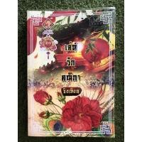 ราคา หนังสือนิยายเล่ห์รักคณิกา (11115155109)