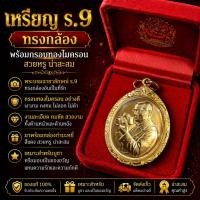 ราคา No1753 เหรียญ ร.9 ทรงกล้อง พร้อมกรองทองไมครอน (48109519590)