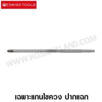 ราคา PB Swiss Tools เฉพาะ แกนไขควงปากแฉก PH1 / PH2 รุ่น PB215.PH1 / PB215.PH2 (ในชุด 215L 8215L 8215ESD) (61500869)