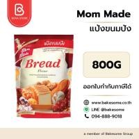 ราคา มัมเมด แป้งขนมปัง Mom Made Bread Flour 800G ขนมปังนุ่มฟู เหนียวหนึบ ระดับพรีเมียม (45958096870)