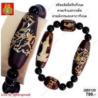 ราคา QB0120 : สร้อยข้อมือหินทิเบต เจ้าแม่กวนอิม, มังกร และคาถาทิเบต (50856250302)