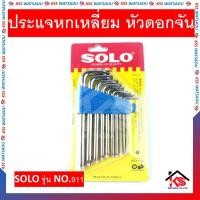 ราคา ประแจหกเหลี่ยม หัวดอกจัน SOLO รุ่น NO.911 (10ตัวชุด) (7395273768)