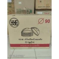 ราคา ฝาโดม90 เจาะรูใหญ่ ตรา YYE (ยกลัง) (43873889003)