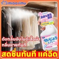 ราคา Fabric Spray สเปรย์น้ำหอมหอมฉีดผ้า ขจัดกลิ่นอับ อาหาร บนเสื้อผ้า โซฟา ผ้าม่าน 500 มล. สเปรย์ดับกลิ่นผ้า สเปรย์หอมผ้า (52359965375)