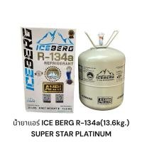 ราคา ICEBERG R-134a 13.6kg. น้ำยาแอร์แท้ ไอเบิก R-134a (27051364944)