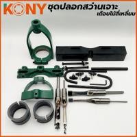 ราคา KONY ชุดปลอกสว่านเจาะเดือยไม้สี่เหลี่ยม ใช้กับสว่านแท่น 5 หุน รุ่น KN-SP007 คุณภาพสูง (กระเป๋าสีดำ) (50600557196)