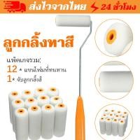 ราคา ราคาเคลียร์13แท่ง ลูกกลิ้งทาสี ทาน้ำมัน อิฐ สีน้ำ อะไหล่ลูกกลิ้ง อะไหล่ ลูกกลิ้งทาสีบ้าน พัมคิน คุณภาพดี (46300094701)