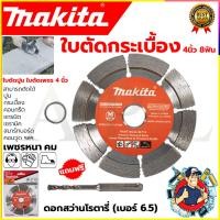 ราคา MAKITA ใบตัดเพชร 4"นิ้ว(แห้ง) รุ่น D-05197 (43566763231)
