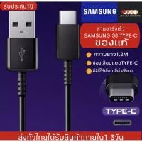 ราคา สายชาร์จ samsung usb type c 1.2m Fastcharger Original ของแท้ รองรับ รุ่น S8 S8+ S9 S9+ Note8 9 / A5 /A7/A8/C7 pro/C9 pro (6062101239)