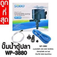 ราคา ปั้มน้ำ SOBO WP-3880 ปั้มน้ำตู้ปลา ปั้มน้ำกรองบนตู้ (15837849373)