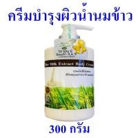 ราคา ครีมบำรุงผิว ครีมน้ำนมข้าวบำรุงผิว Rice Milk Extract Body Cream ครีมทาผิว Chewa ครีมน้ำนมข้าว OTOP 1 ขวด (10501197060)