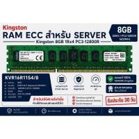 ราคา RAM Server Kingston 8GB DDR3 ECC RDIMM PC3-12800R 1600MHz รุ่น KVR16R11S4/8 สำหรับ Server (52062825444)