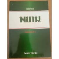 ราคา หนังสือคำอธิบายพยาน โดย โสภณ รัตนากร (จัดพิมพ์ครั้งที่ 9) (42360744827)