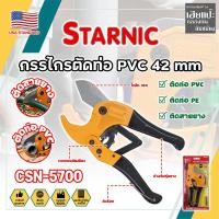 ราคา STARNIC กรรไกรตัดท่อ PVC 42mm No.CSN-5700 เกรด USA. (HC) (45609914477)