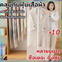 ราคา ( แพ็ค 10 ชิ้น)ถุงคลุมเสื้อ ถุงใส่สูท ถุงคลุมเสื้อผ้ากันฝุ่น ถุงคลุมเสื้อ ถุงคลุมเสื้อผ้า ถุงคลุมเสื้อผ้า ถุงคลุมกันฝุ่น (48207808311)