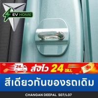 ราคา Changan deepal S07 L07 ฝาครอบป้องกันสกรูล็อคประตูรถยนต์ ป้องกันสนิม อุปกรณ์เสริม (52611835083)