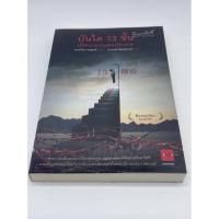 ราคา บันได13ขั้น ปริศนาจากแดนประหาร ทาคาโน่ คะซุอากิ JBOOK นิยายแปลสืบสวนญี่ปุ่น เล่มเดียวจบคะ (10575383651)