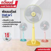 ราคา พัดลมสไลด์ Hatari รุ่น HB-S16M4 / HB-S16M1 ขนาด 16 นิ้ว ปรับความเร็วได้ 3 ระดับ 3 ใบพัด รับประกันสินค้า 3 ปี (25671524211)