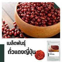 ราคา เมล็ดพันธุ์ถั่วแดงญี่ปุ่น บรรจุ 200 เมล็ด (55950994833)