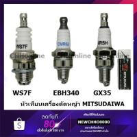 ราคา MITSUDAIWA หัวเทียน เครื่องตัดหญ้า เลื่อยยนต์ 2 จังหวะ 4 จังหวะ WS7F GX35 EBH340 UT31 (9355192664)