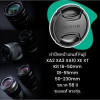 ราคา ฝาปิดหน้าเลนส์ Fuji XA2 XA3 XA10 XT XE Kit Lens 16-50mm 50-230mm 18-55mm ขนาด 58 II ของแท้ ตรงรุ่น Fujinon Fujifilm (20494077295)
