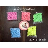 ราคา แป้งสงกรานต์ แป้งร่ำ ดินสอพอง (ห่อเล็กคละสี) (25369292287)