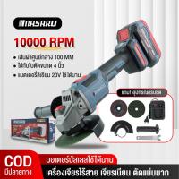 ราคา MASARU เครื่องเจียรไร้สาย SCG-615 หินเจียรไร้สาย ลูกหมูไร้สาย ลูกหมู เจียร หินเจียร ประกัน 1 ปี (43775425303)
