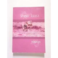 ราคา รักเธอไอยรา​ หนึ่งลิปดา (21006559121)