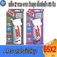 ราคา (แพ็ค 2 ขวด) อาท วันพุช เอ็กซ์ตร้า สเปรย์ไล่ยุง ARS one push extra 60 วัน ทั้ง 2 แบบ ขนาด 65 มล. (29581022818)