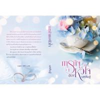 ราคา หนังสือมือหนึ่ง ภารกิจของหัวใจ -นคภินฐ์ (27354210265)